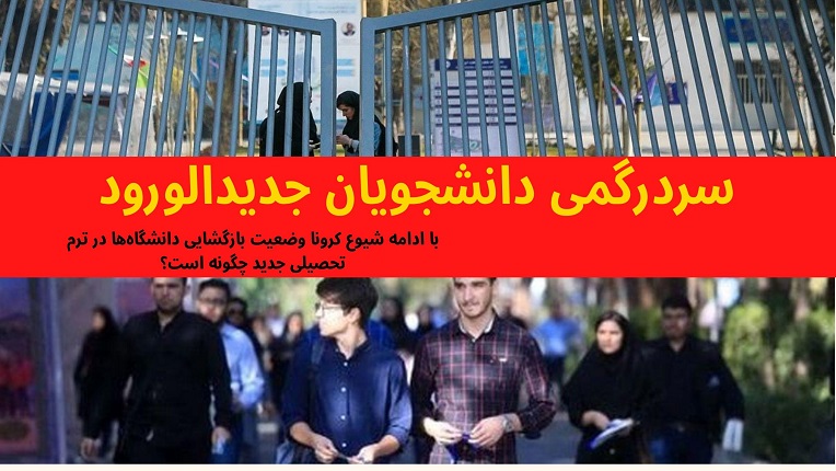 دانشجویان جدیدالورود