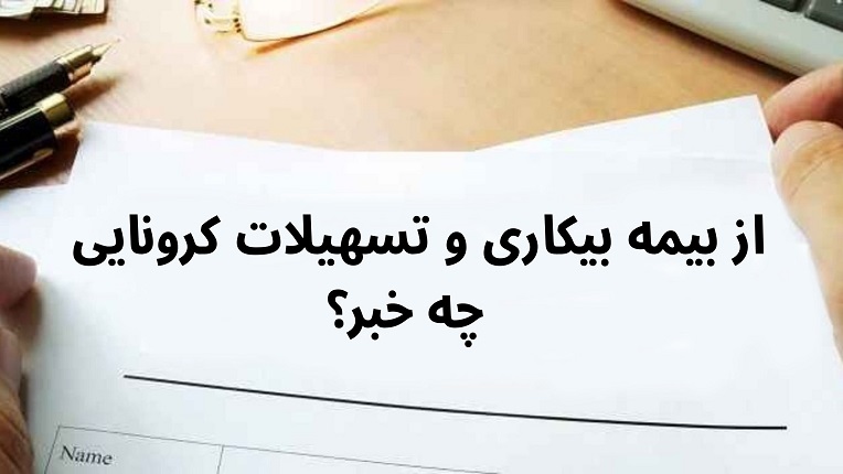 تسهیلات کرونایی