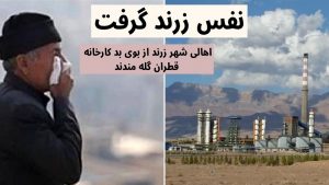 بوی بد کارخانه قطران