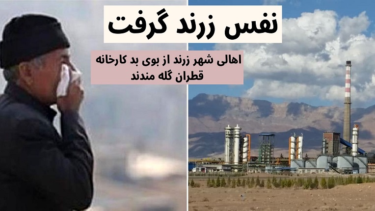 بوی بد کارخانه قطران