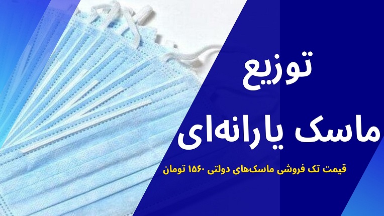 ماسک‌های دولتی