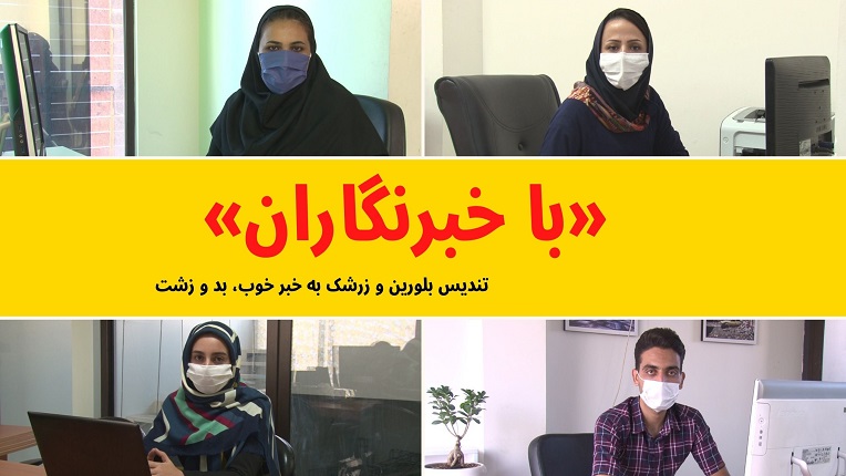 خبر خوب، بد و زشت