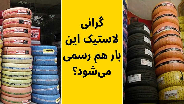 قیمت لاستیک