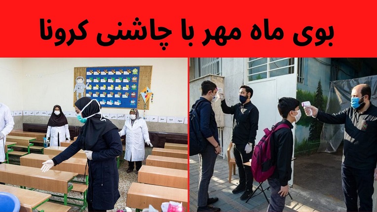 بازگشایی مدارس به صورت حضوری