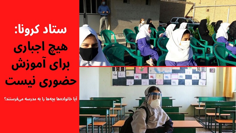 بازگشایی حضوری مدارس