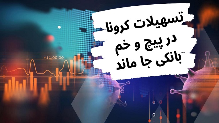تسهیلات کرونا