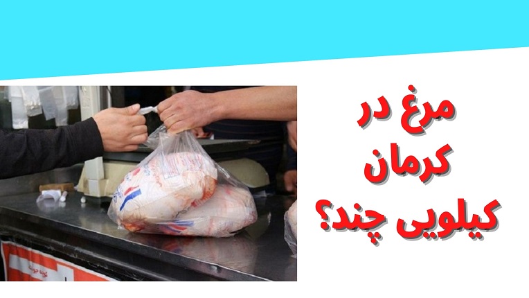 قیمت مرغ در کرمان