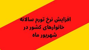 نرخ تورم سالانه شهریورماه