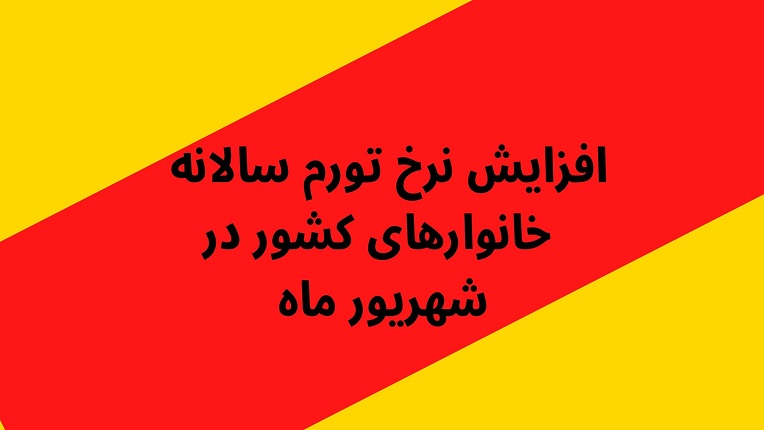 نرخ تورم سالانه شهریورماه