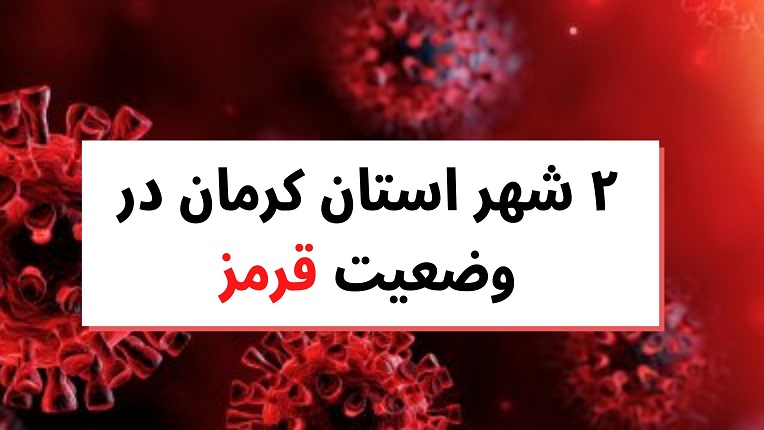 استان کرمان در وضعیت قرمز