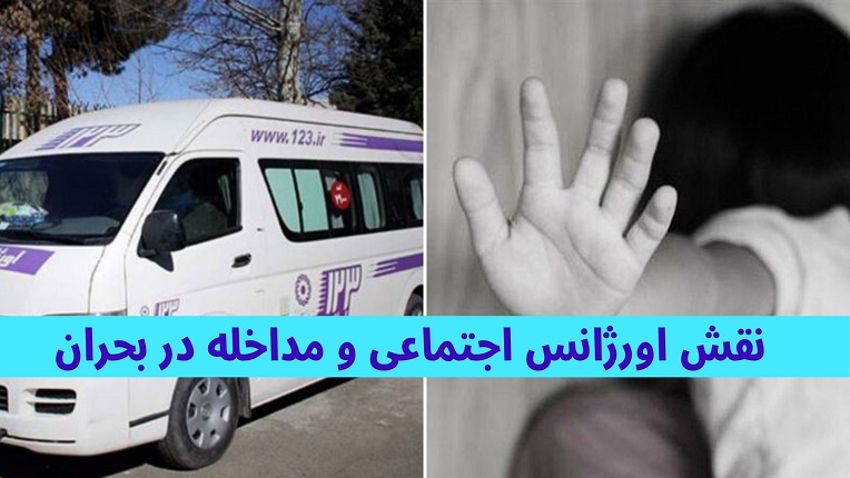 اورژانس اجتماعی