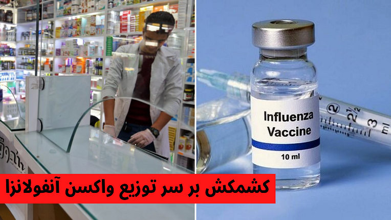توزیع واکسن آنفلوآنزا