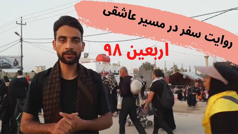 مرروی بر خاطرات اربعین ٩٨