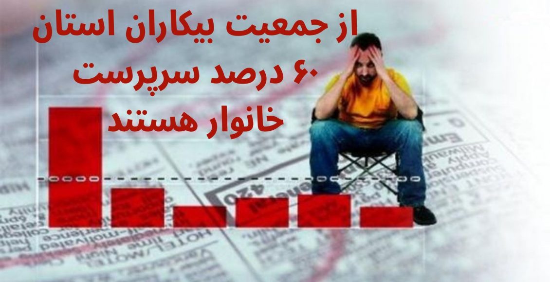 متقاضیان بیمه بیکاری