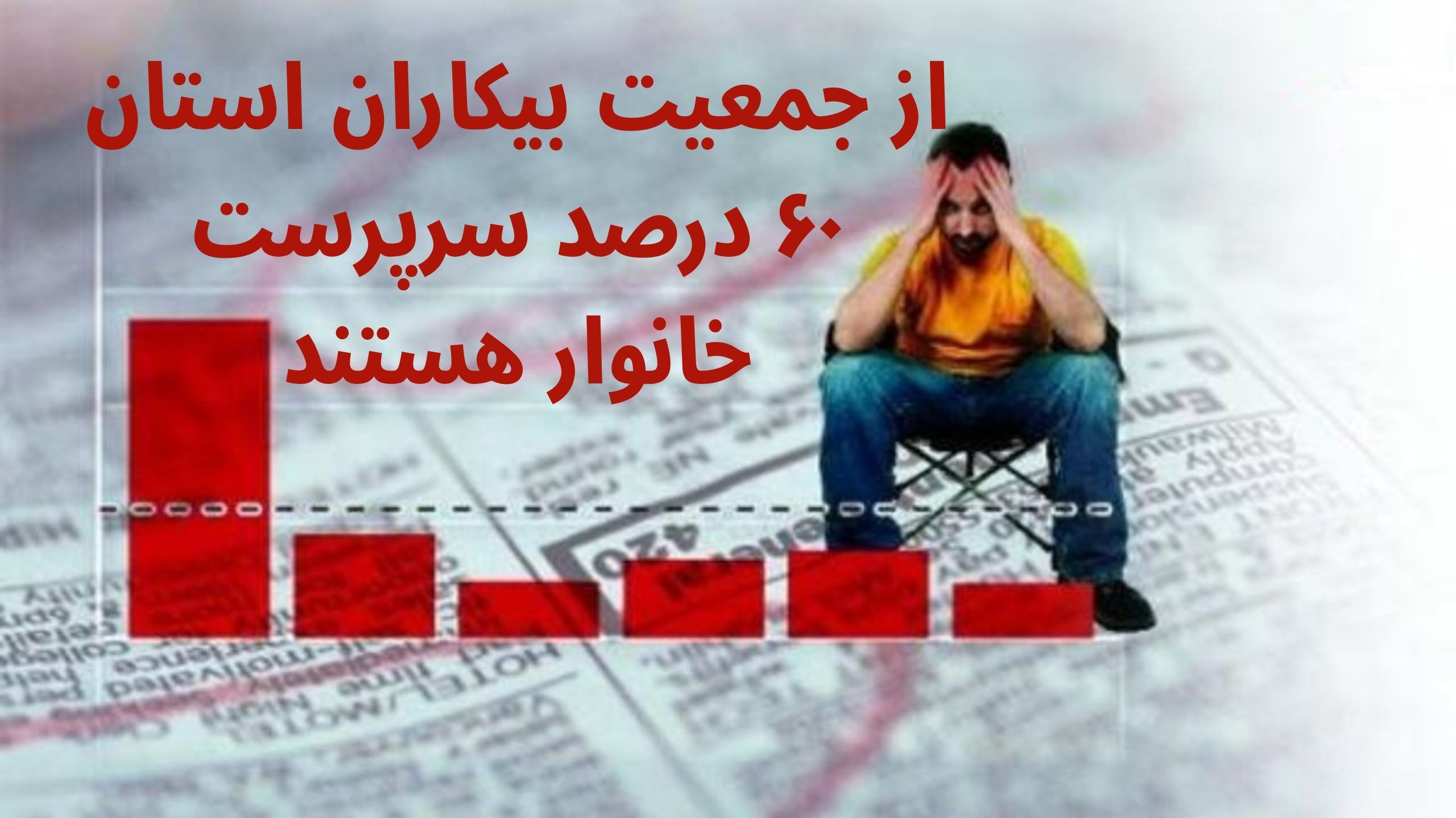 متقاضیان بیمه بیکاری