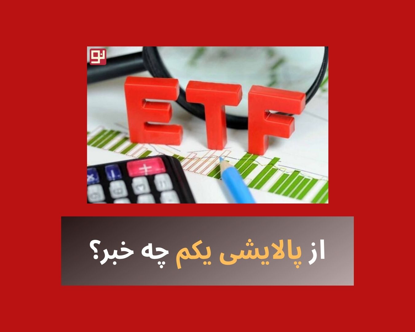 آغاز معاملات صندوق پالایشی یکم