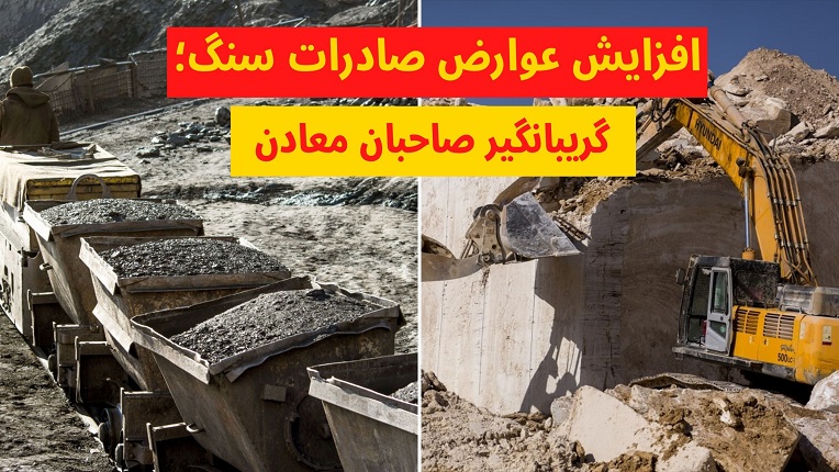 عوارض صادرات مواد معدنی
