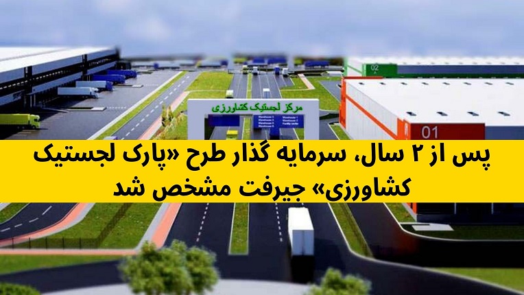 پارک لجستیک کشاورزی جیرفت