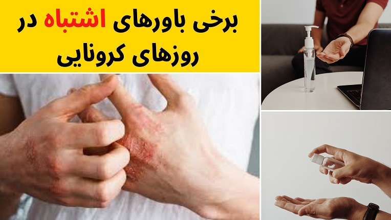 باورهای بهداشتی اشتباه درباره کرونا