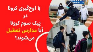 پیک سوم کرونا