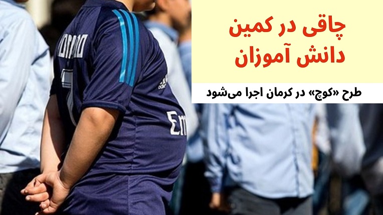 چاقی دانش آموزان
