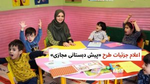 پیش دبستانی مجازی