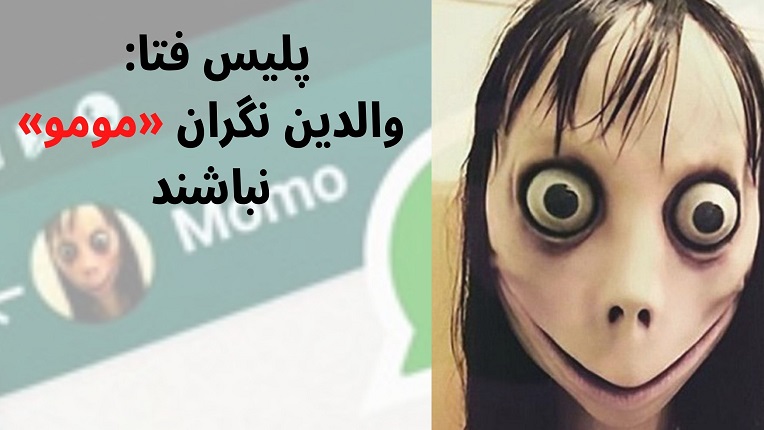 چالش «مومو»