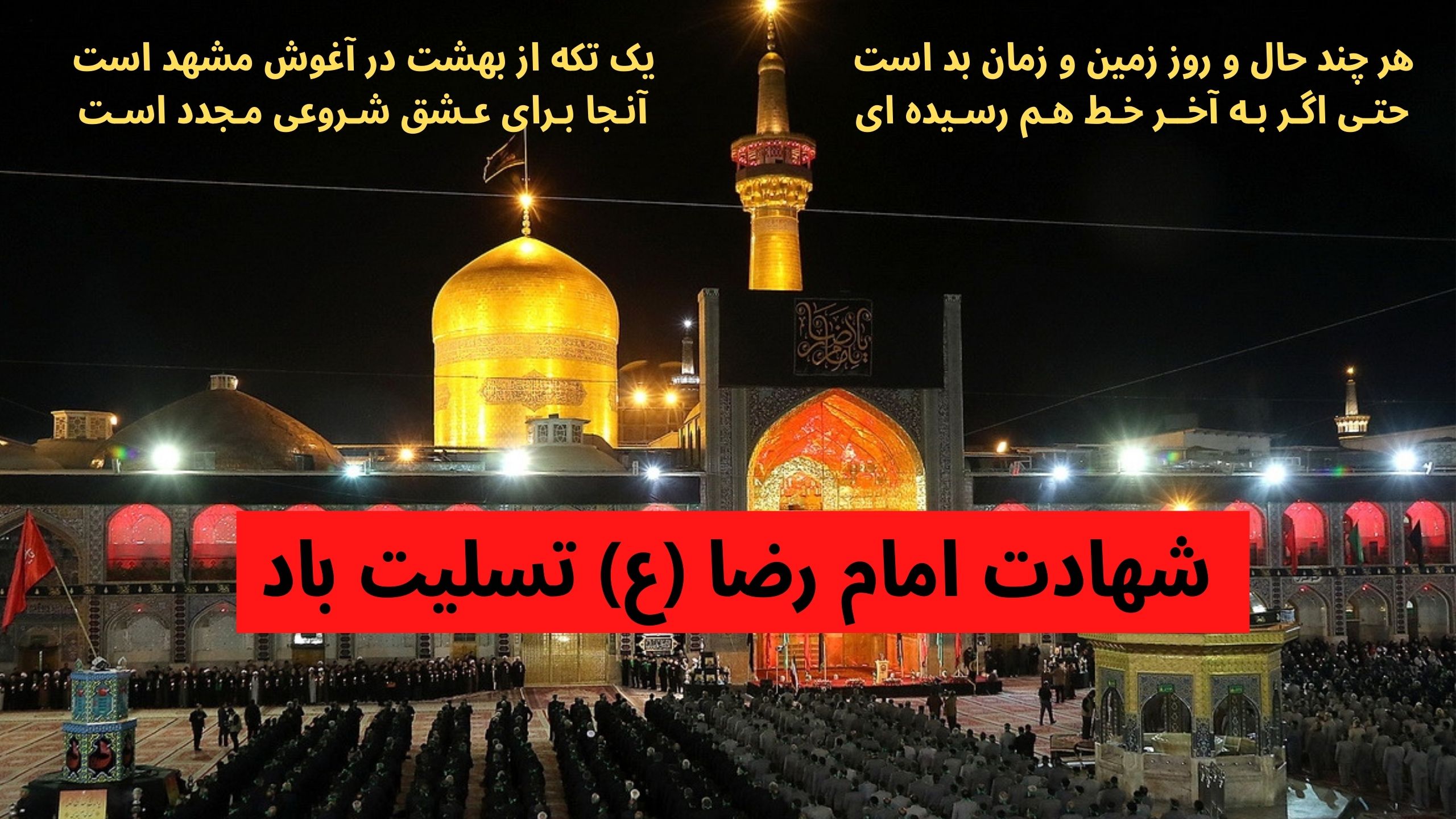 شهادت امام رضا (ع)