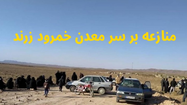 معدن خمرود زرند