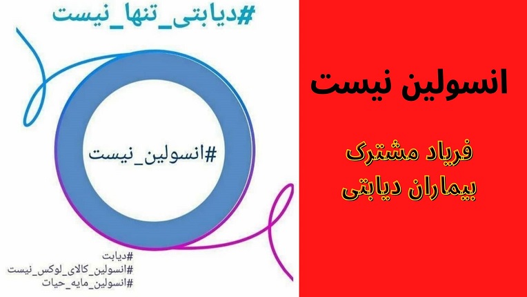 هشتگ انسولین نیست