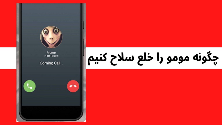 چالش مومو