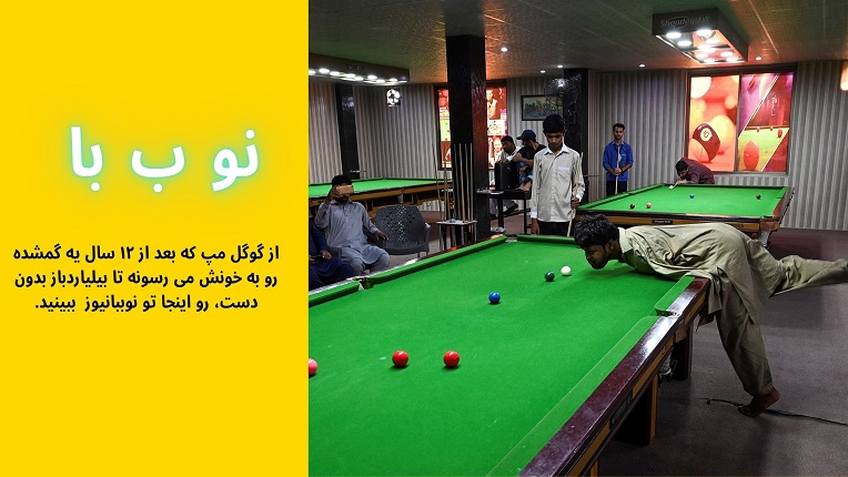بیلیاردباز بدون دست