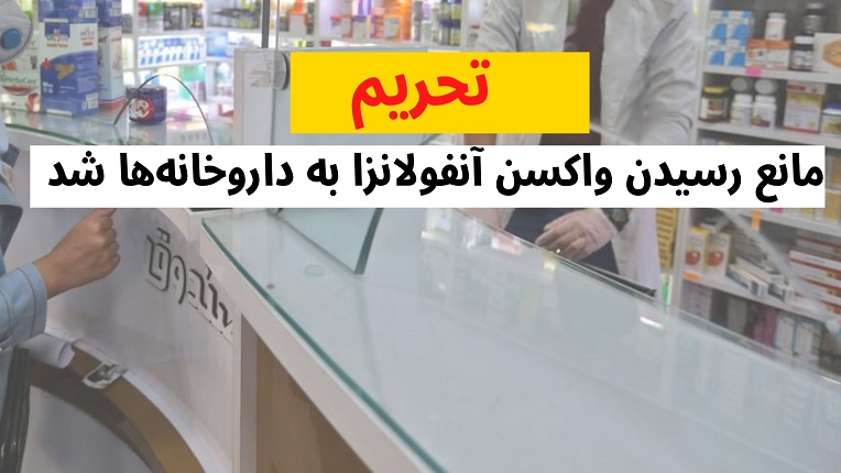توزیع واکسن آنفولانزا در مراکز بهداشتی