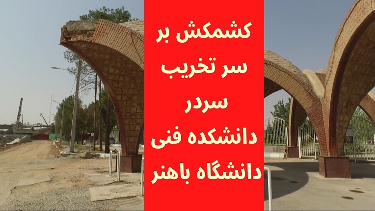 تخریب سردر دانشکده فنی دانشگاه باهنر