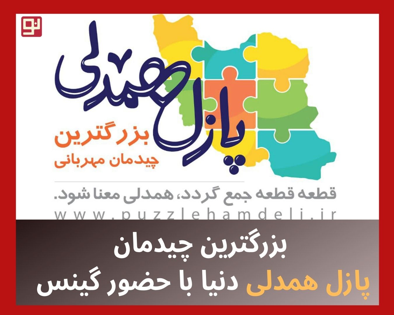 پازل همدلی