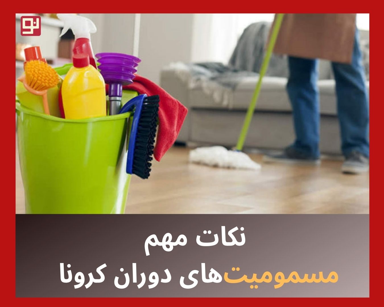 مسمومیت‌های دوران کرونا