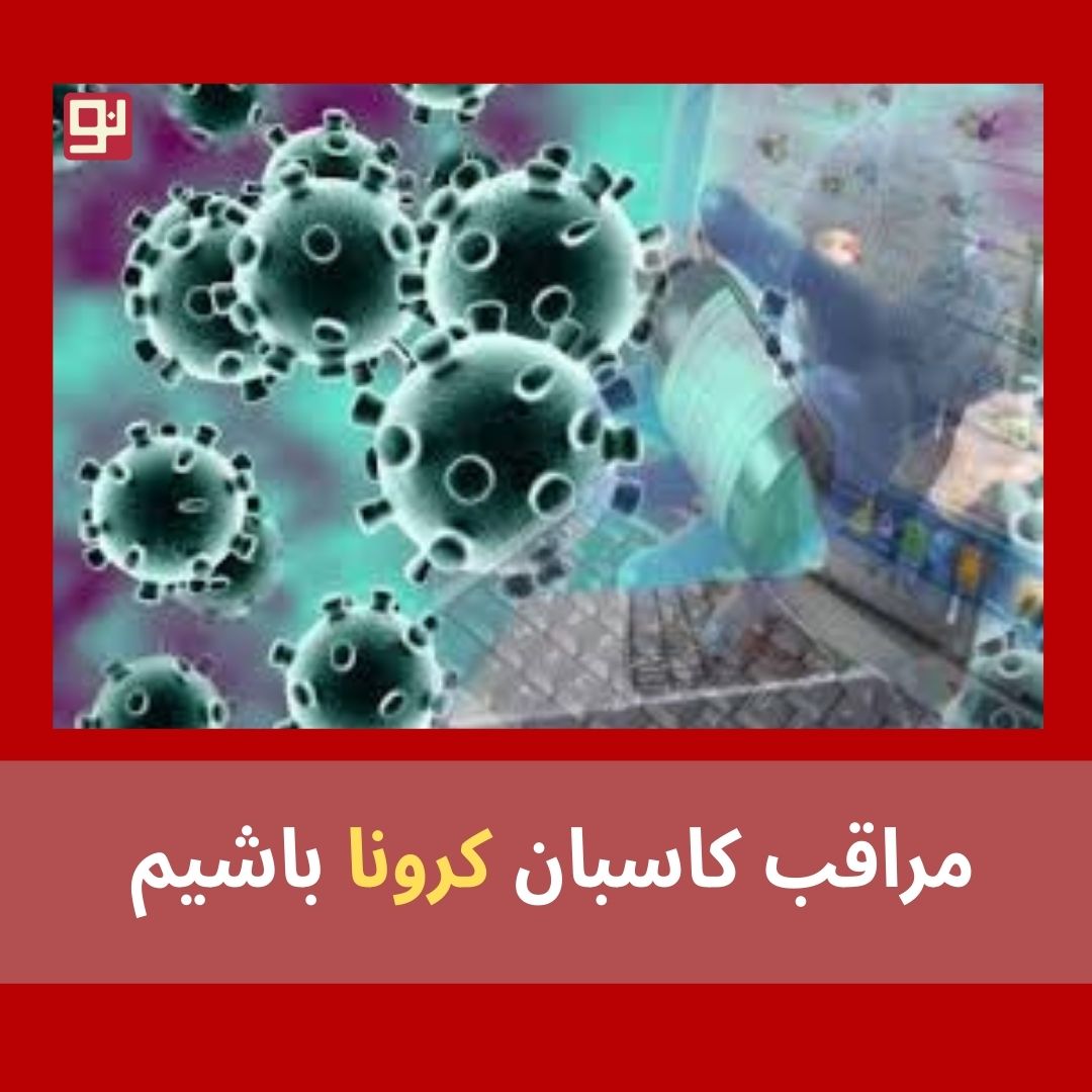 کاسبان کرونا