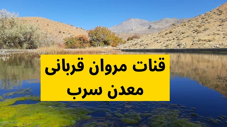 قنات مروان