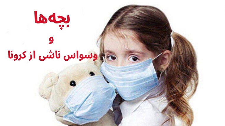 استرس ناشی از شیوع کرونا