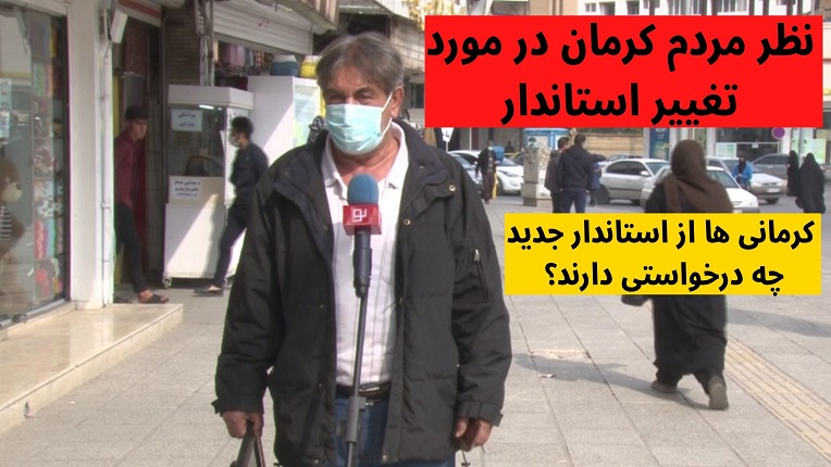 تغییر استاندار