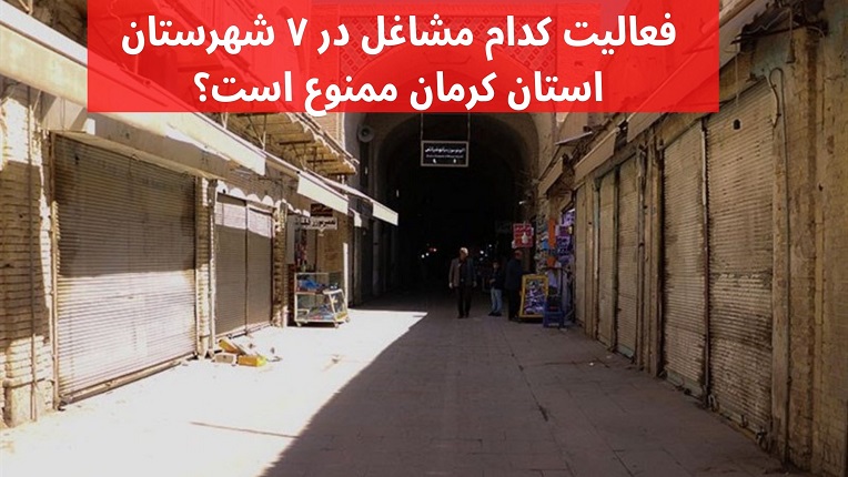اعمال محدودیت در گروه‌های شغلی