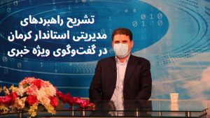 راهبردهای مدیریتی استاندار کرمان