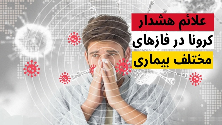  علائم هشدار کرونا