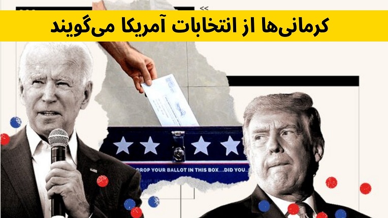 انتخابات امریکا