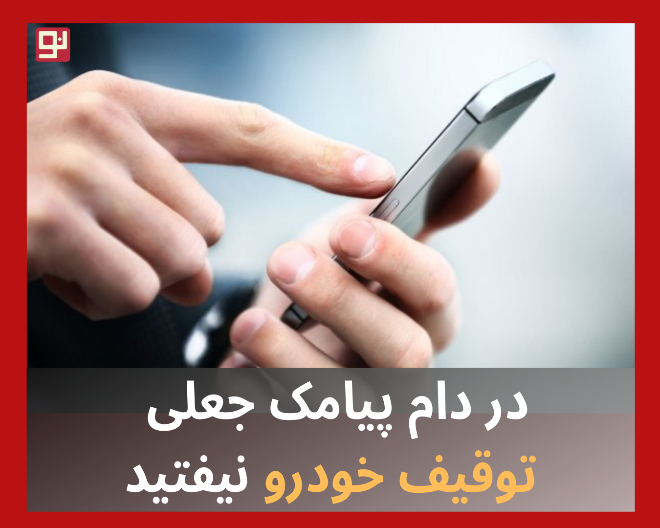 پیامک جعلی توقیف خودرو