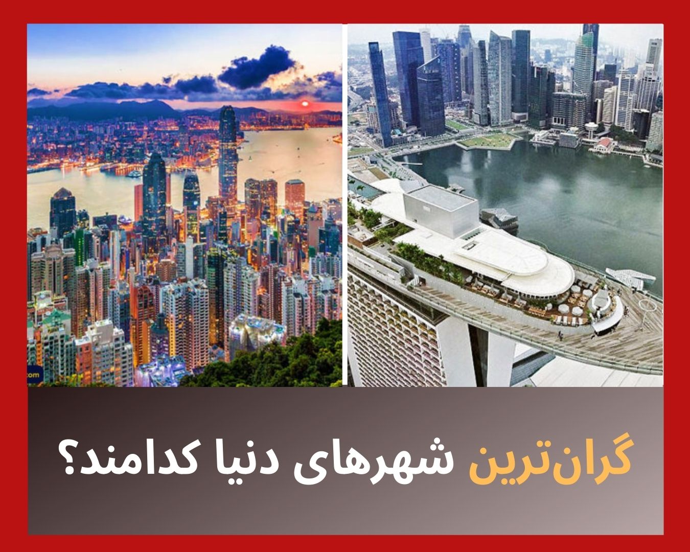 گران‌ترین شهرهای دنیا