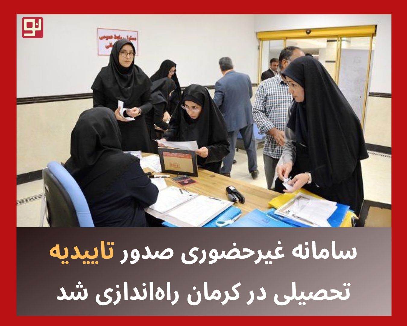سامانه غیرحضوری صدور تاییدیه تحصیلی