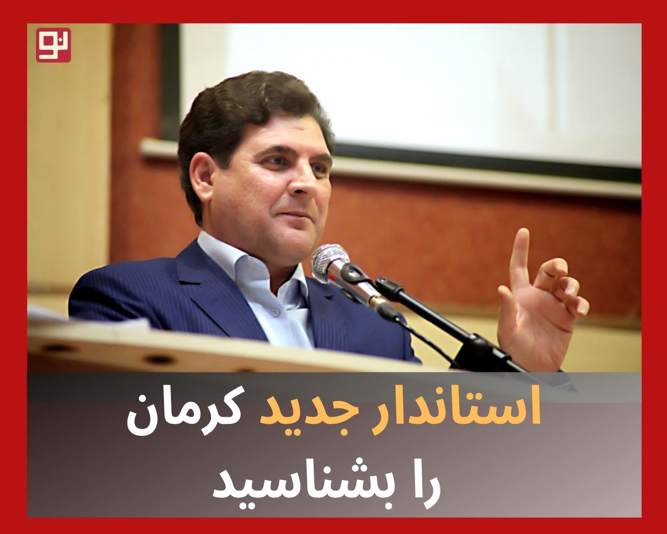 استاندار جدید کرمان