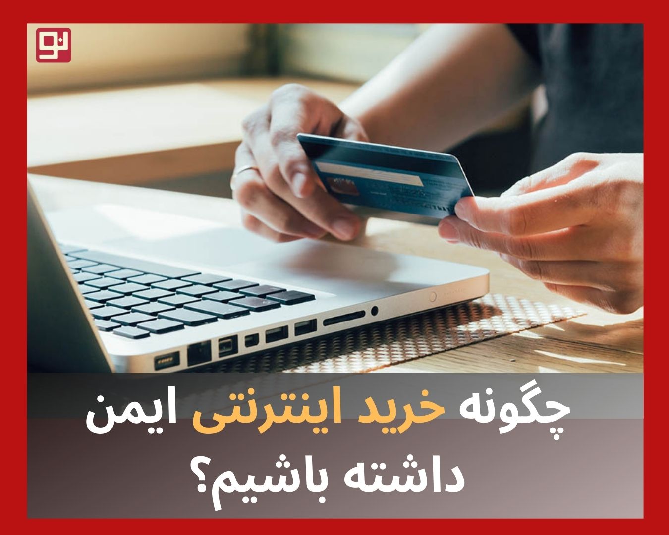 خرید اینترنتی ایمن