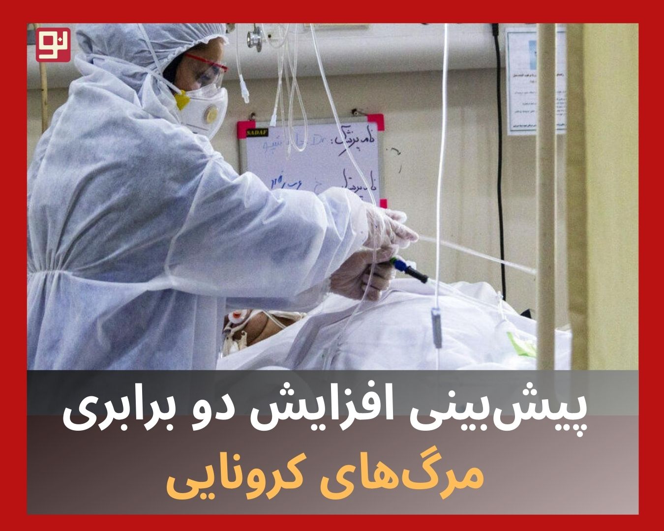 کشته‌های روزانه کرونا